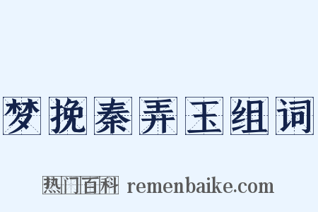 梦挽秦弄玉组词是什么意思的图片